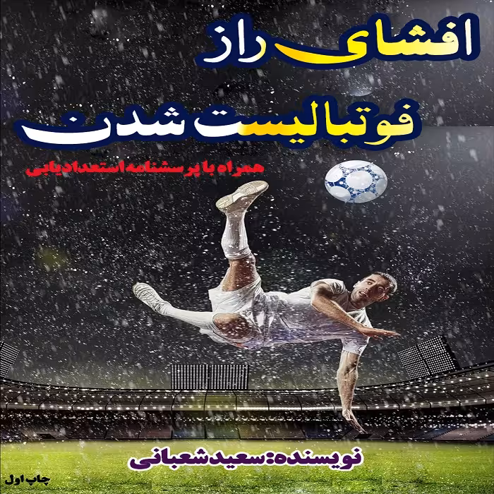 pdf افشای راز فوتبالیست شدن