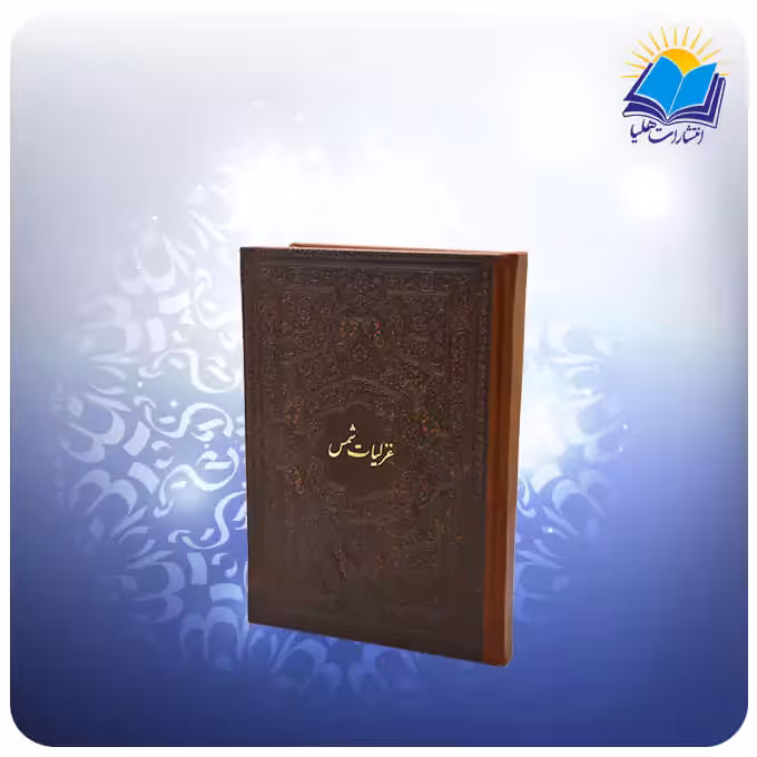 غزليات شمس