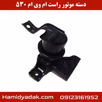 دسته موتور سمت راست ام وی ام 530