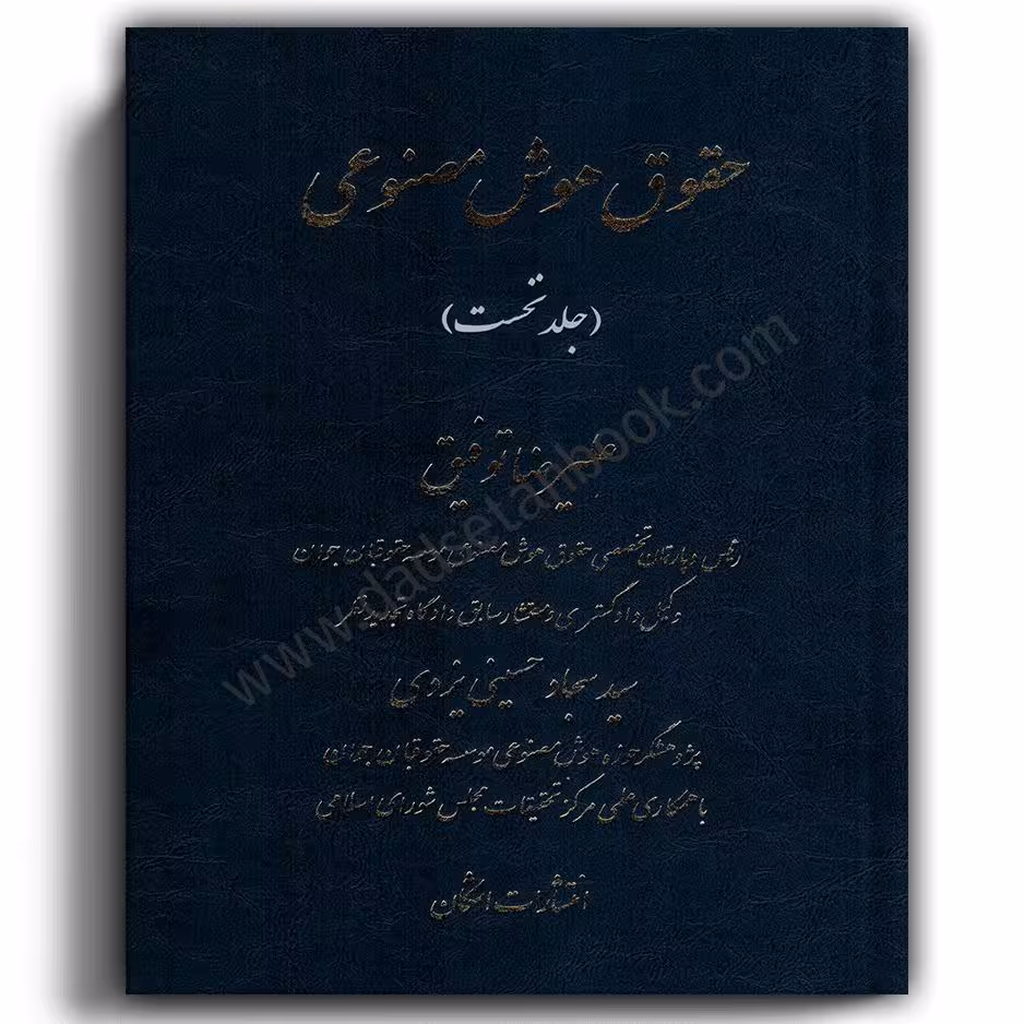 حقوق هوش مصنوعی جلد نخست-علیرضا توفیق