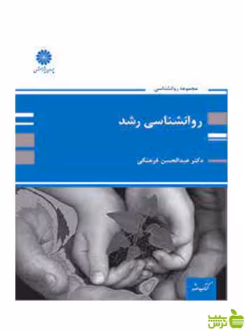 روانشناسی رشد ویژه ارشد عبدالحسن فرهنگی پوران پژوهش - سیب ترش - SibTorsh تخفیف ویژه