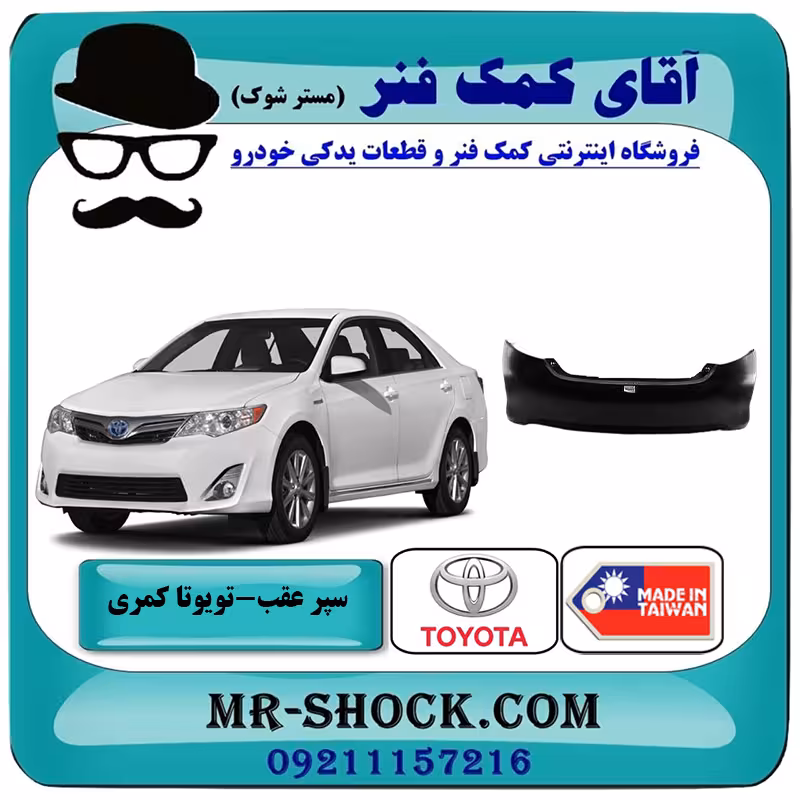 سپر عقب تویوتا کمری GL مدل 2012-2015 برند ساخت تایوان با بهترین کیفیت