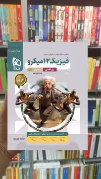فیزیک دوازدهم ریاضی جلد اول میکرو گاج