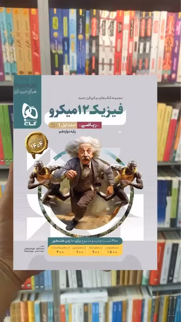 فیزیک دوازدهم ریاضی جلد اول میکرو گاج