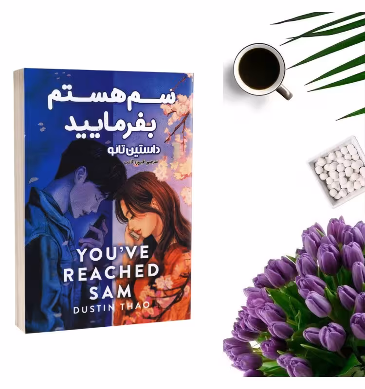 کتاب سم هستم بفرمایید اثر داستین تائو انتشارات پارس اندیش