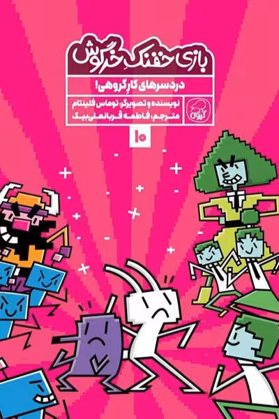 بازی خفنک خرگوش (10) دردسرهای کار گروهی! کیوی
