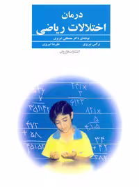 درمان اختلالات ریاضی تبریزی فراروان