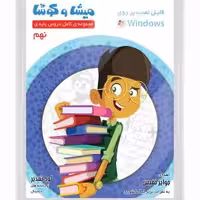 DVD میشا و کوشا نهم دبستان