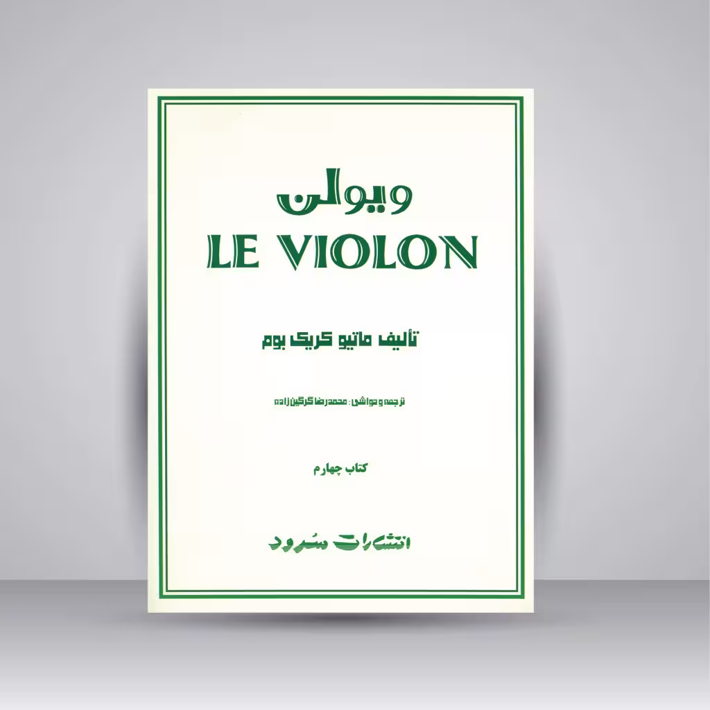کتاب ویولن (کتاب چهارم)
