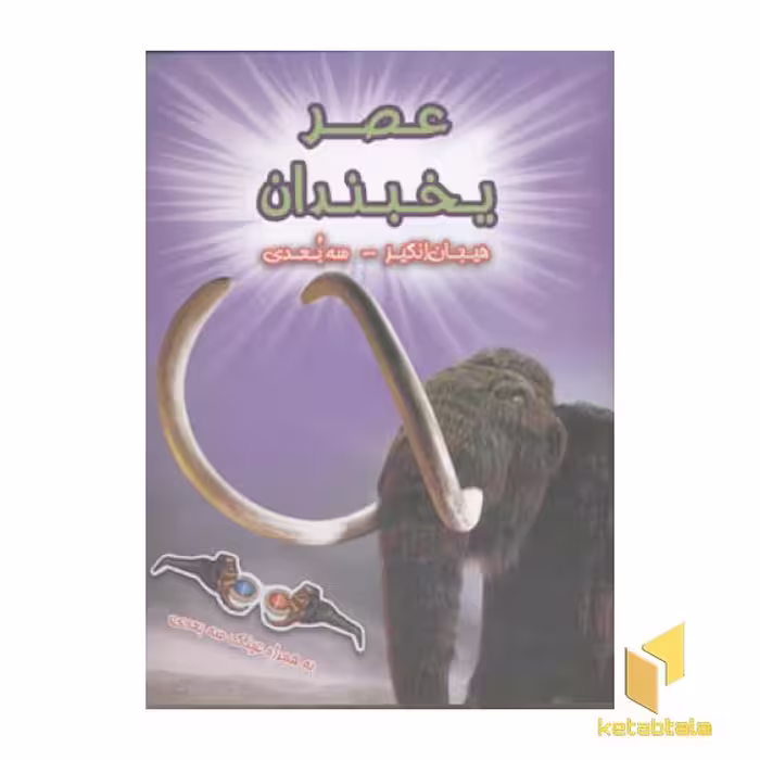 کتاب سه بعدی عصر یخبندان اثر پل هریسون نشر سایه گستر
