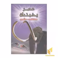 کتاب سه بعدی عصر یخبندان اثر پل هریسون نشر سایه گستر