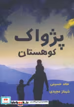 قیمت و خرید کتاب پژواک کوهستان نشر برکه خورشید | ایده بوک