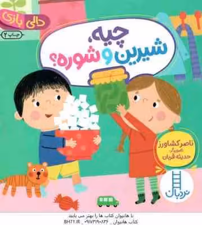 چیه ، شیرین و شوره ؟ ( ناصر کشاورز ) دالی بازی