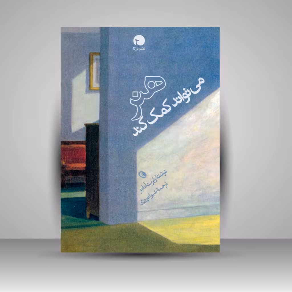هنر می تواند کمک کند