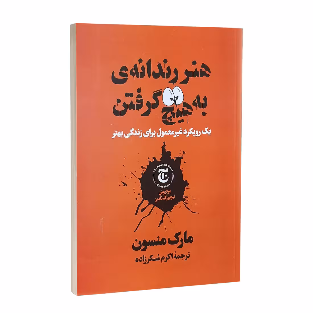 کتاب هنر رندانه به هیچ گرفتن اثر مارک منسون نشر نگاه آشنا
