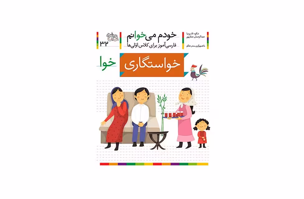 خودم می خوانم 32 خواستگاری – شکوه قاسم نیا – افق