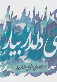 دفتر یادداشت تپکو (ببر اندوه دل و...)،(لب طلایی) - ناشربوک | خرید آنلاین کتاب