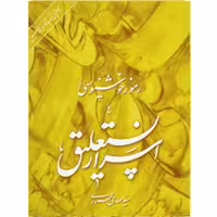 کتاب رموز خوشنویسی اسرار نستعلیق