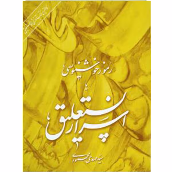 کتاب رموز خوشنویسی اسرار نستعلیق