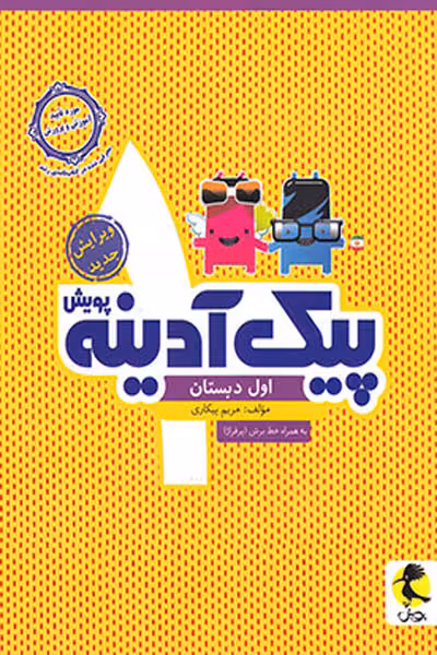 پیک آدینه اول دبستان پویش