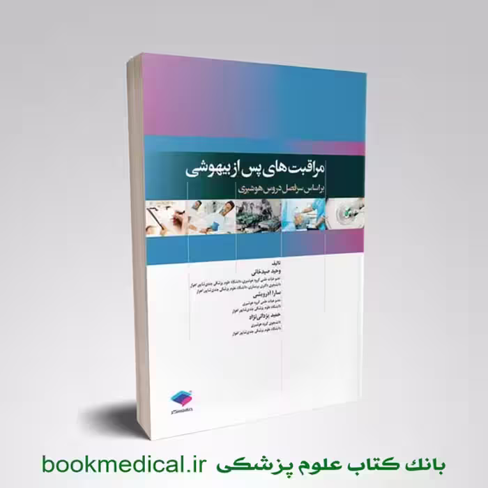 مراقبت های پس از بیهوشی PACU