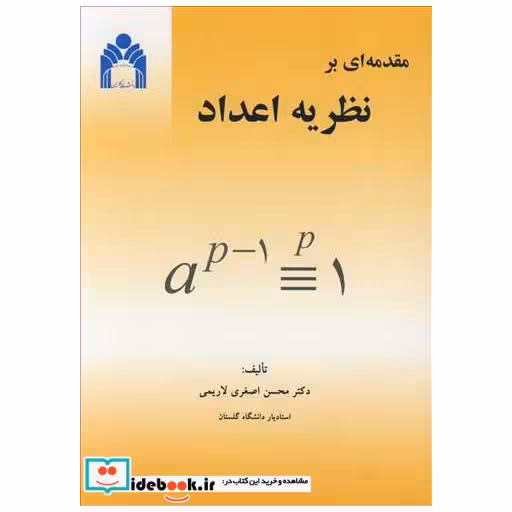 مقدمه ای برنظریه اعداد