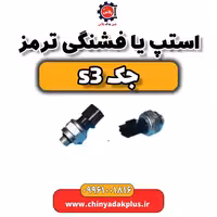استپ یا فشنگی ترمز جک S3
