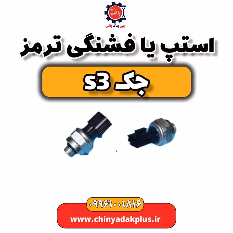 استپ یا فشنگی ترمز جک S3