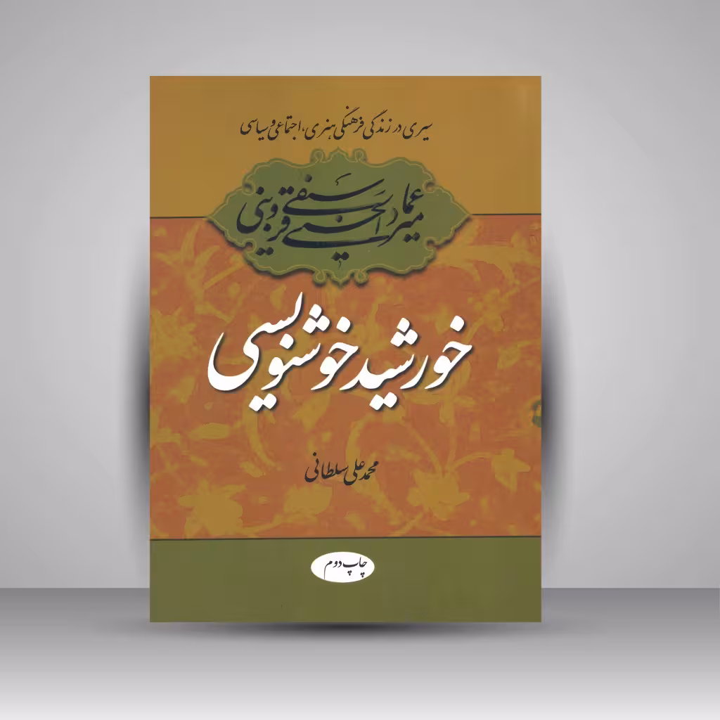 خورشید خوشنویسی