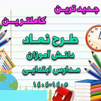 خرید و دانلود طرح نماد دانش آموزان مدارس ابتدایی