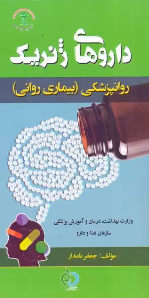 کتاب داروهای ژنریک روانپزشکی بیماری روانی جعفر نامدار