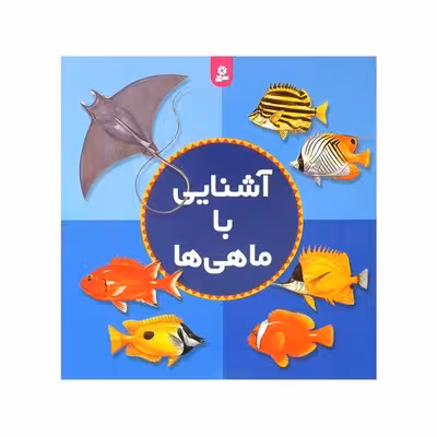 کتاب آشنایی با ماهیها