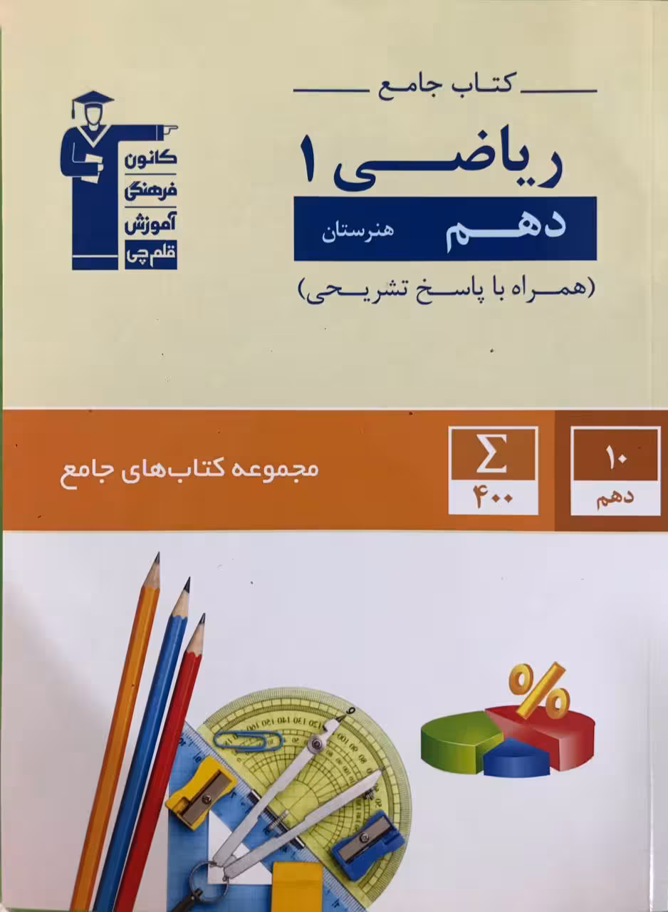 کتاب جامع ریاضی دهم (هنرستان) قلم چی