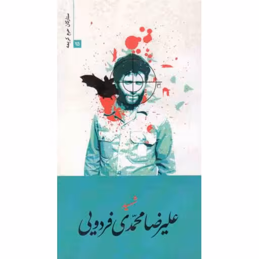ستارگان حرم کریمه 25: شهید علیرضا محمدی فردویی