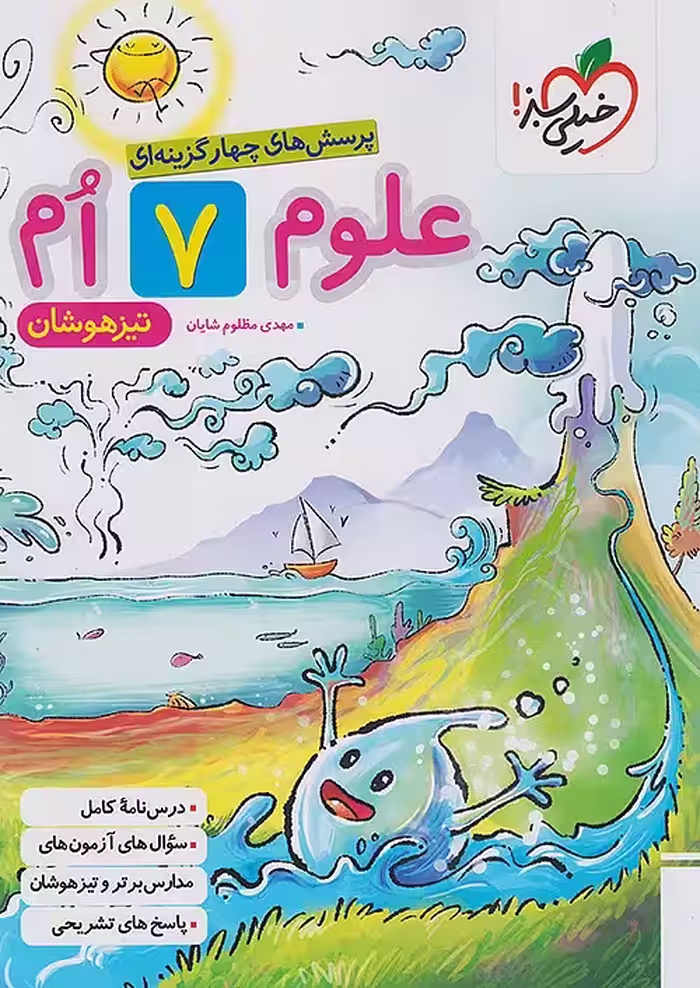 علوم هفتم تیزهوشان خیلی سبز