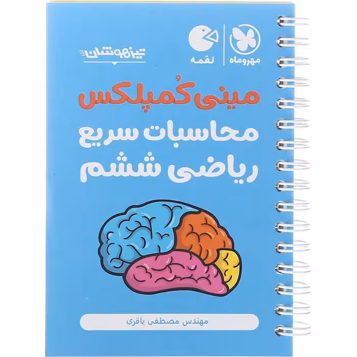کتاب لقمه مینی کمپلکس محاسبات سریع ریاضی ششم مهروماه