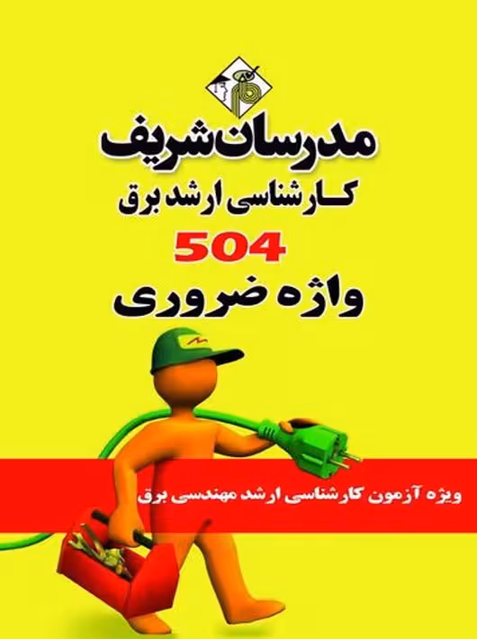 مجموعه فلش کارت 504 واژه ویژه مهندسی برق