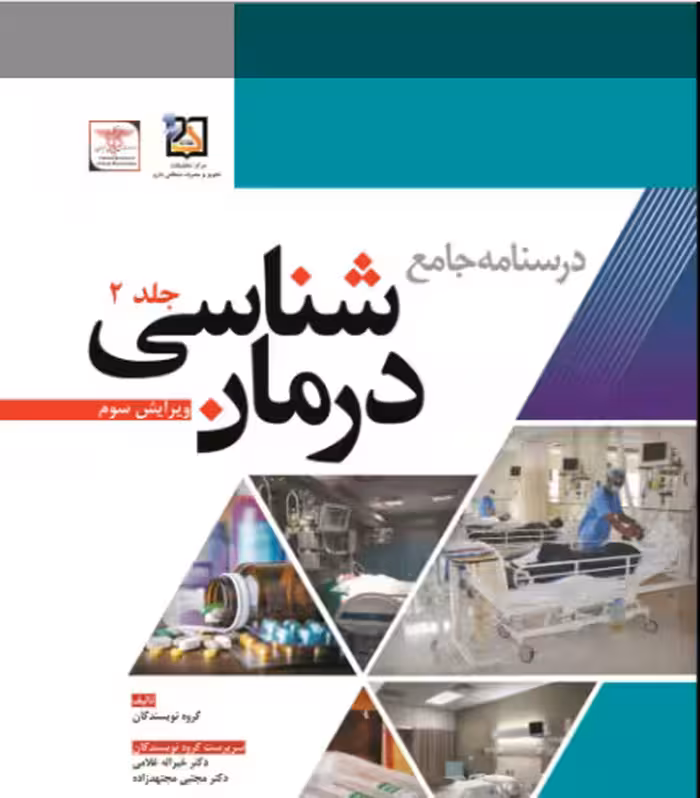 کتاب درسنامه جامع درمان شناسی | ویرایش سوم | جلددوم | غلامی