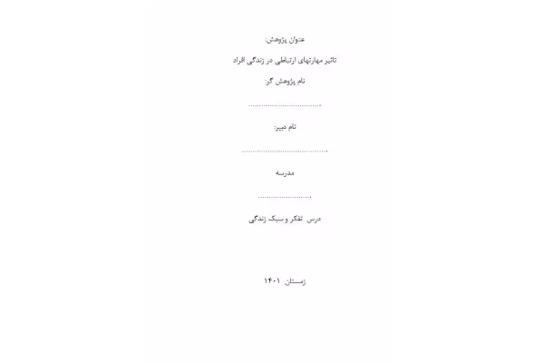 پروژه پژوهش درباره تاثیر مهارتهای ارتباطی با دیگران (مدیریت ارتباط)در زندگی افراد درس تفکر وسبک زندگی کلاس هفتم صفحه 27 کتاب - کتابخانه مجازی واتیکان