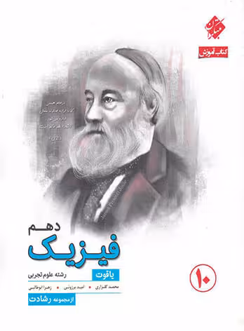 فیزیک دهم یاقوت رشته تجربی مبتکران