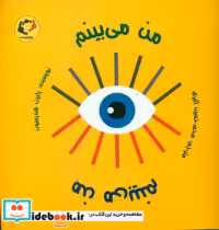 کتاب من می بینم
