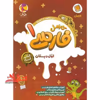 کتاب کار کارامل فارسی 1 اول دبستان (درسنامه تمرین) - فروشگاه کتاب اشراق