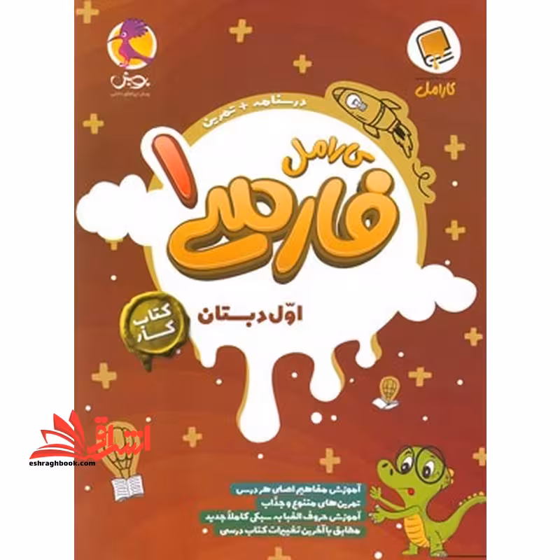 کتاب کار کارامل فارسی 1 اول دبستان (درسنامه تمرین) - فروشگاه کتاب اشراق