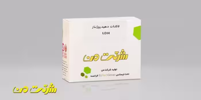 کیت بیوشیمی من - لاکتات دهیدروژناز (LDH)