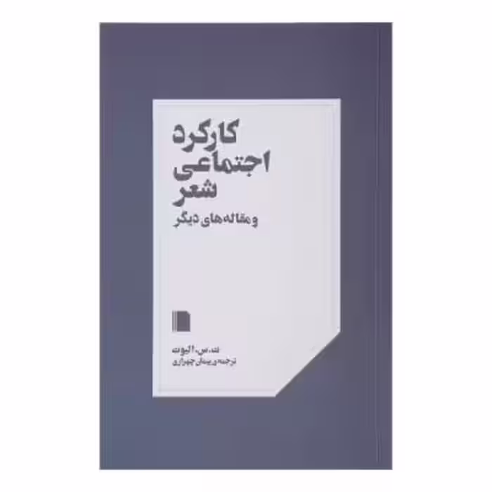 کتاب کارکرد اجتماعی شعر و مقاله های دیگر اثر ت س الیوت نشر بی گاه