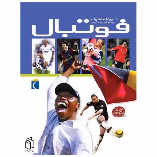 کتاب دایره‌المعارف فوتبال اثر کلایو گیفورد