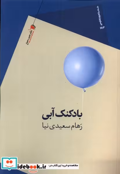 کتاب بادکنک آبی سیب سرخ