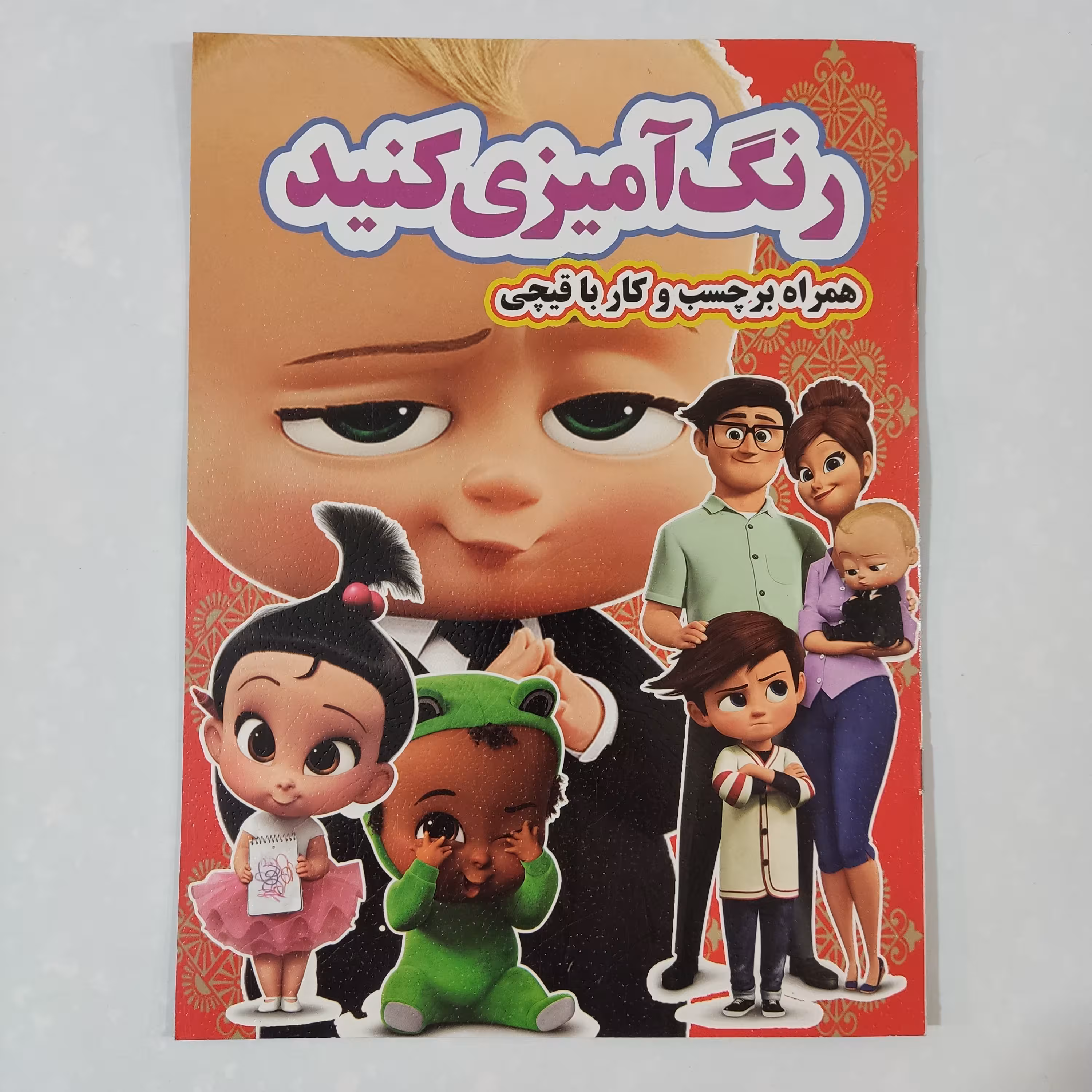 کتاب آموزشی رنگ آمیزی کنید همراه برچسب و کار با قیچی شخصیت بچه رییس 