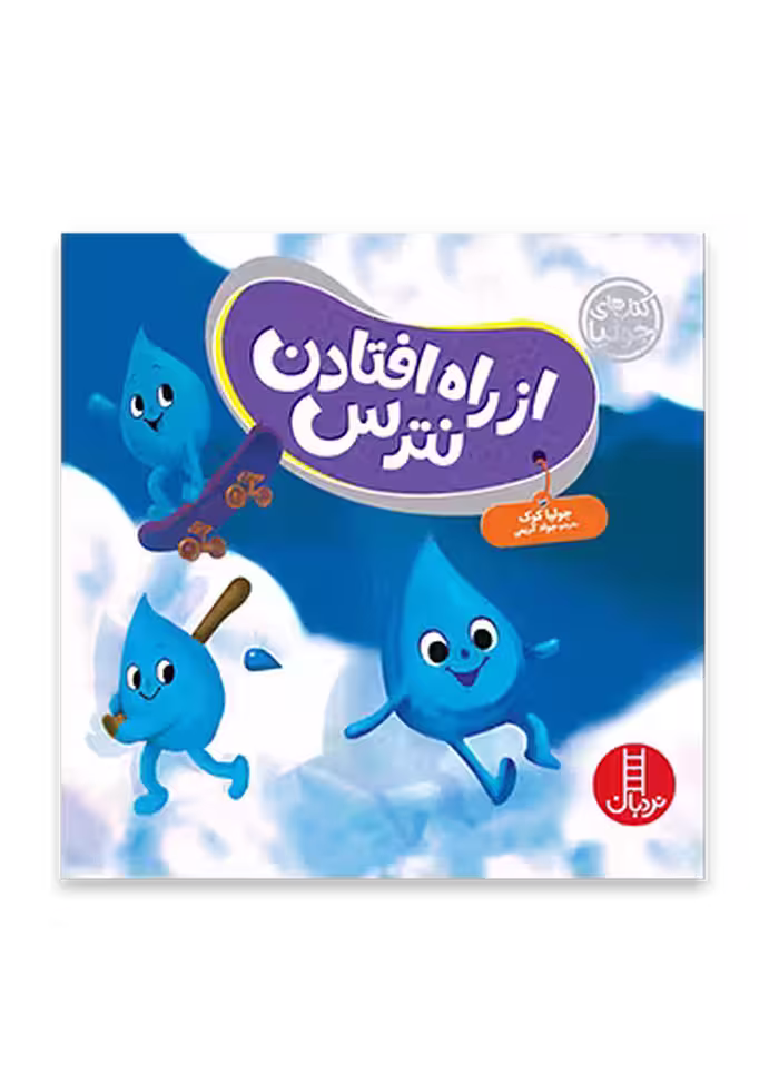از راه افتادن نترس – کتاب های جولیا
