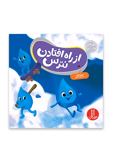از راه افتادن نترس – کتاب های جولیا